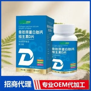 骨胶原蛋白肽钙维生素D片 OEM代加工源头工厂