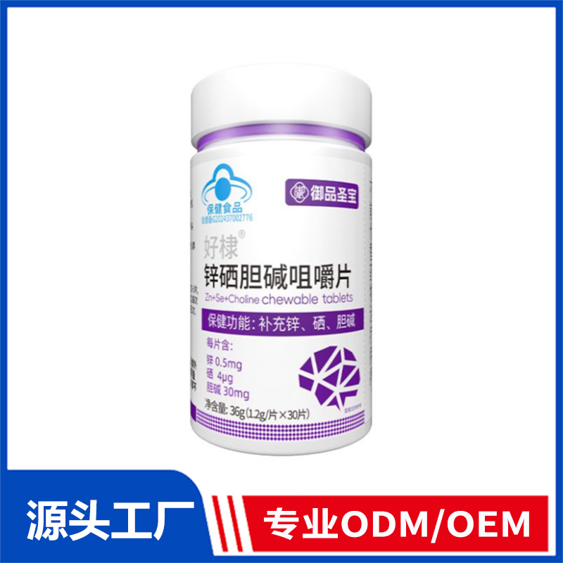 好棣锌硒胆碱咀嚼片OEM ODM代加工 蓝帽食品源头工厂