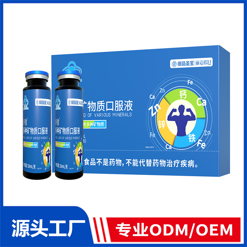 好棣多种矿物质口服液OEM ODM代加工 蓝帽食品源头工厂