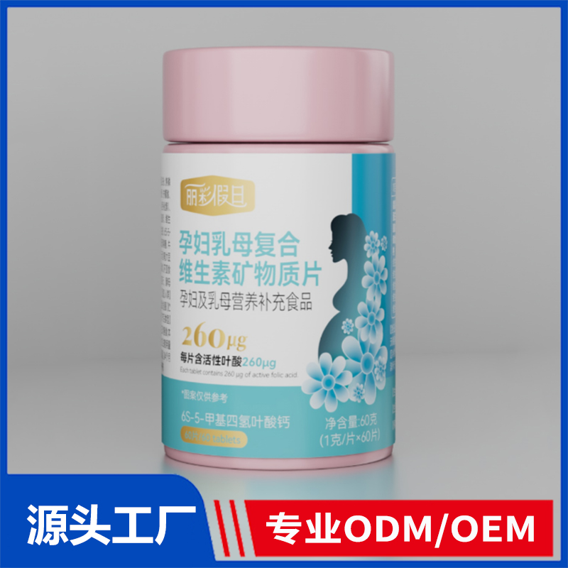 丽彩假日孕妇乳母复合维生素矿物质片OEM ODM代加工 特膳食品源头工厂