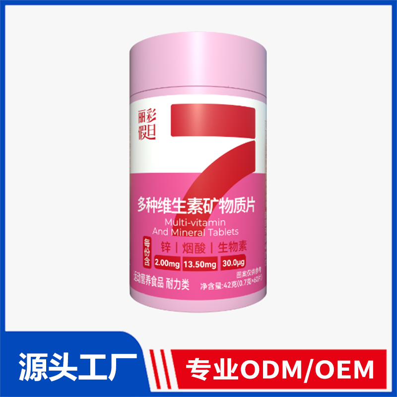 丽彩假日多种维生素矿物质片OEM ODM代加工 特膳食品源头工厂