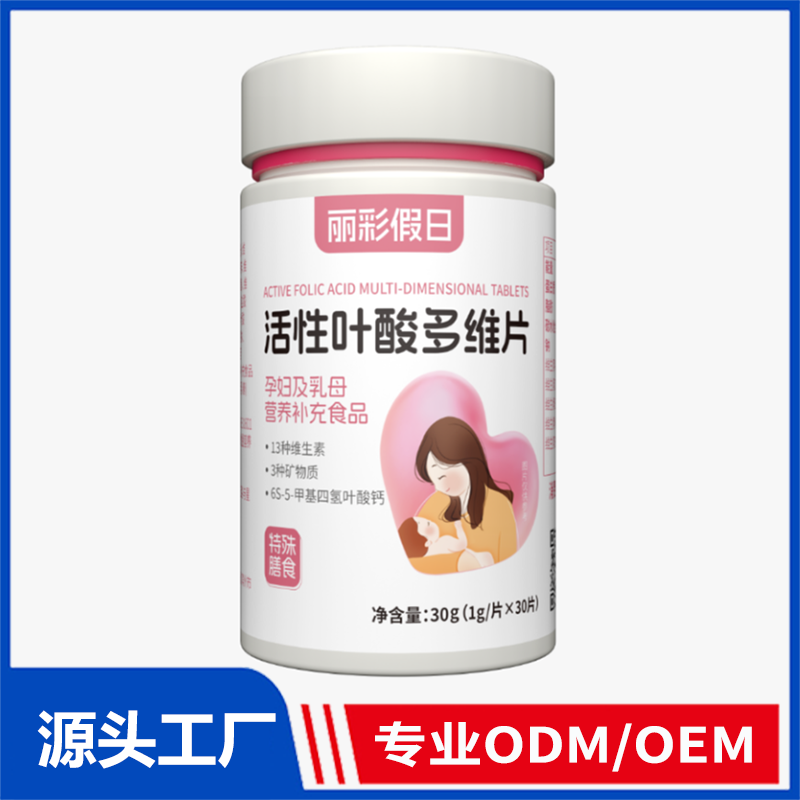 丽彩假日活性叶酸多维片OEM ODM代加工 特膳食品源头工厂