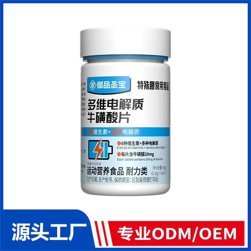 御品圣宝多维电解质牛磺酸片OEM ODM代加工 特膳食品源头工厂