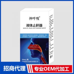 液体止鼾器OEM贴牌代加工源头工厂