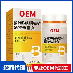 多维B族钙铁锌硒特殊膳食专业OEM代加工源头厂家
