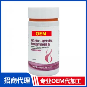 维生素C+维生素E烟酰胺特殊膳食专业OEM代加工源头厂家