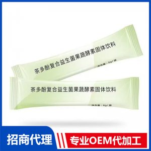 茶多酚复合益生菌果蔬酵素固体饮料专业OEM代加工源头厂家