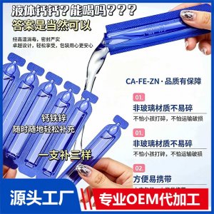 液体钙 OEM/ODM贴牌代加工批发定制源头厂家
