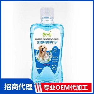 生物酶宠物漱口水 宠物清洁一站式OEM/ODM代加工