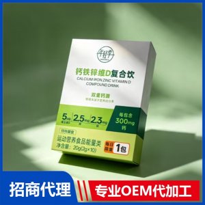 年轻季钙铁锌维D复合饮 特殊膳食饮品OEM代加工源头工厂