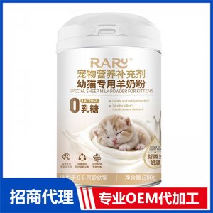 宠物营养补充剂幼猫专用羊奶粉 宠物营养补充剂OEM代加工