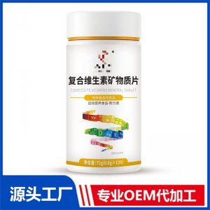 复合维生素矿物质片OEM/ODM贴牌代加工批发定制