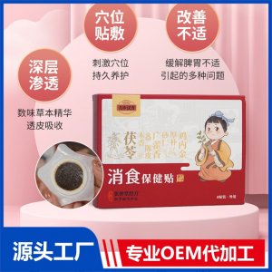 儿珍汉方消食保健贴OEM/ODM贴牌代加工批发定制源头厂家
