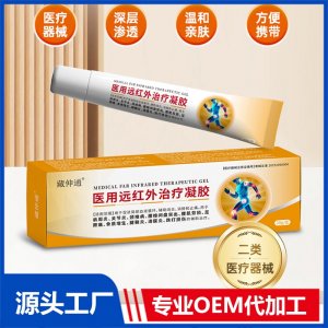 藏伸通医用远红外治疗凝胶OEM/ODM贴牌代加工批发定制源头厂家