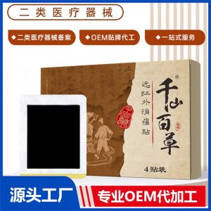 千山百草远红外消痛贴OEM/ODM贴牌代加工批发定制源头厂家