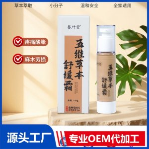 五维草本舒缓霜 OEM/ODM贴牌代加工批发定制源头厂家