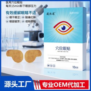 藏珠通穴位眼贴 OEM/ODM贴牌代加工批发定制源头厂家