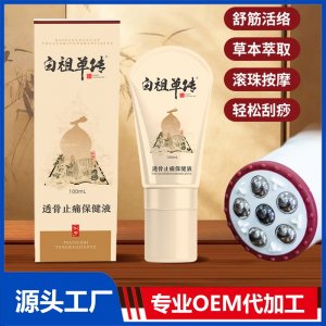 白祖单传透骨止痛保健液OEM/ODM贴牌代加工批发定制源头厂家
