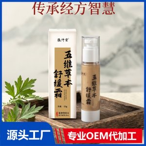 五维草本舒缓霜(50g)OEM/ODM贴牌代加工批发定制源头厂家