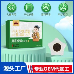 儿珍汉方风寒咳喘保健贴OEM/ODM贴牌代加工批发定制源头厂家