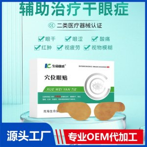 生命康成穴位眼贴 OEM/ODM贴牌代加工批发定制源头厂家