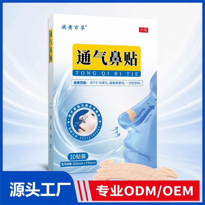 通气鼻贴OEM/ODM 鼻贴定制代加工