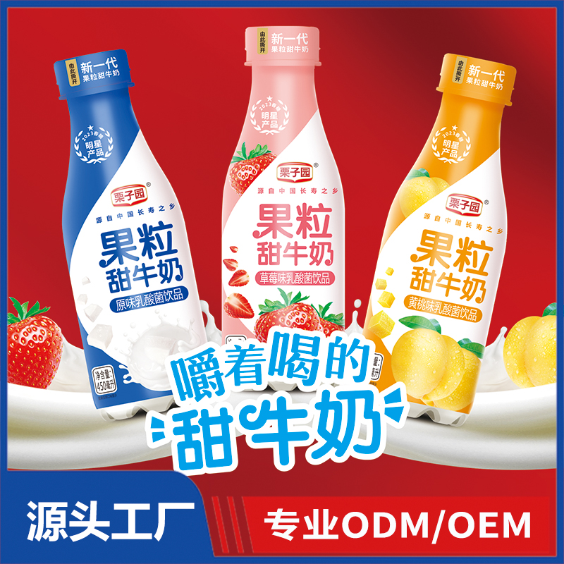 栗子园 果粒甜牛奶OEM/ODM 风味乳酸菌饮品果汁饮料植物蛋白饮料代加工
