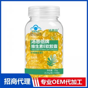 汤恩倍牌维生素E软胶囊OEM贴牌代加工 软胶囊代工源头厂家