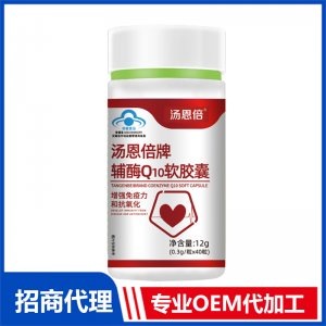 汤恩倍牌辅酶Q10软胶囊OEM贴牌代加工
