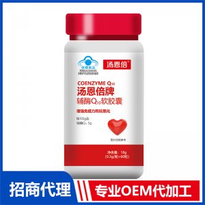 汤恩倍牌辅酶Q10软胶囊18gOEM贴牌代加工