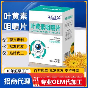 叶黄素咀嚼片OEM代加工 压片糖果贴牌定制源头厂家