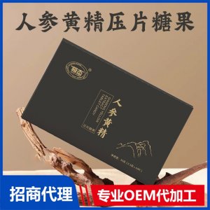人参黄精压片糖果OEM代加工 压片糖果贴牌定制源头厂家