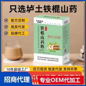 铁棍山药粉OEM代加工 固体饮料贴牌定制源头厂家