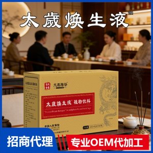 太歳焕生液植物饮料OEM代加工 植物饮料贴牌定制源头厂家