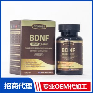 澳洲原装大贸进口bdnf进口营养品抗衰保健品贴牌定制