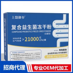 上翳御奉复合益生菌冻干粉OEM代加工 特殊膳食贴牌代工源头工厂