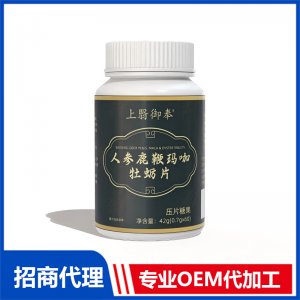 上翳御奉人参鹿鞭玛咖牡蛎片OEM代加工 压片糖果片剂贴牌代工源头工厂