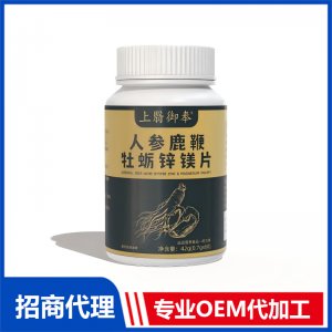 上翳御奉人参鹿鞭牡蛎锌镁片OEM代加工 压片糖果片剂贴牌代工源头工厂