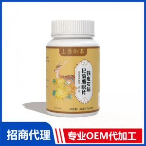 上翳御奉铁皮石斛杞菊鹿眼片OEM代加工 压片糖果片剂贴牌代工源头工厂