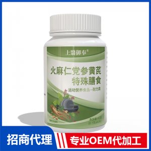 上翳御奉火麻仁党参黄芪特殊膳食42克OEM代加工 特殊膳食贴牌代工源头工厂