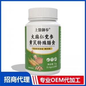 上翳御奉火麻仁党参黄芪特殊膳食OEM代加工 特殊膳食贴牌代工源头工厂