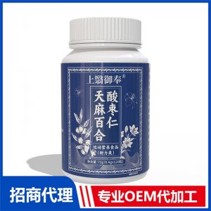上翳御奉天麻百合酸枣仁OEM代加工 特殊膳食贴牌代工源头工厂