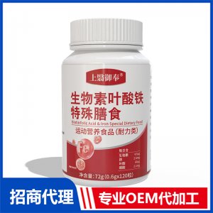 上翳御奉生物素叶酸铁特殊膳食OEM代加工 特殊膳食贴牌代工源头工厂