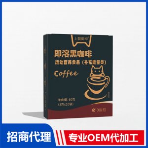 上翳御奉即溶黑咖啡OEM代加工 特殊膳食贴牌代工源头工厂