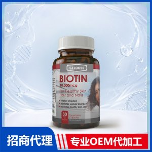 生物素进口营养品贴牌定制 美国源头工厂OEM代工