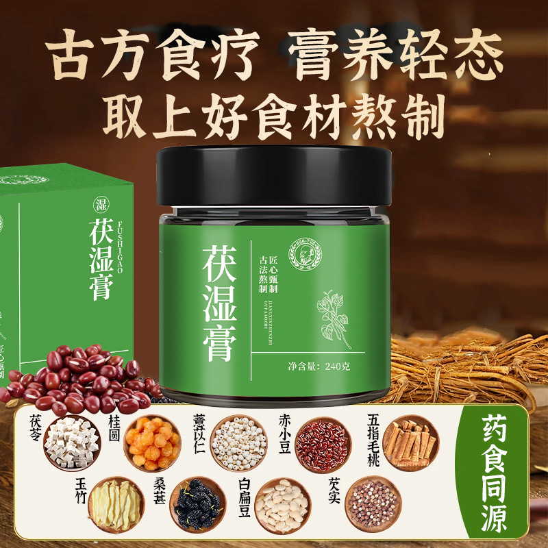 伏湿膏古法九蒸制茯湿膏五指毛桃茯苓桂圆藿香桑葚240克伏湿膏